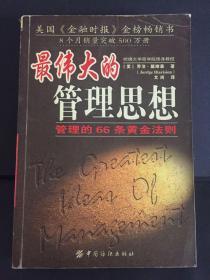 最伟大的管理思想:管理的66条黄金法则