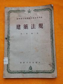 苏联部长会议国家建设委员会 建筑法规（第二卷第三篇）