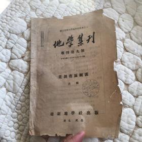 1947年出版《地学集刊》内有省区缩改计划图 调整缩小后之新省区表(附简要说明）新划省区辖县表 重划省区之技术问题内容