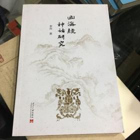 山海经神话研究