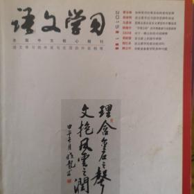 杂志《语文学习2018》第1.2.3.4.5.6.78.9.10.11.12期，齐全，共好11册。