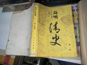 简明清史 第一册，