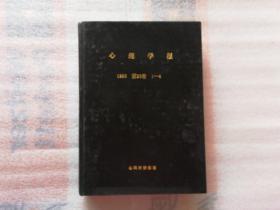 心里学报【1996年第28卷1-4期 季刊 合订本】