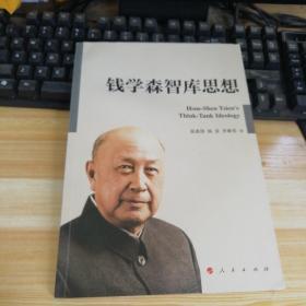 钱学森智库思想