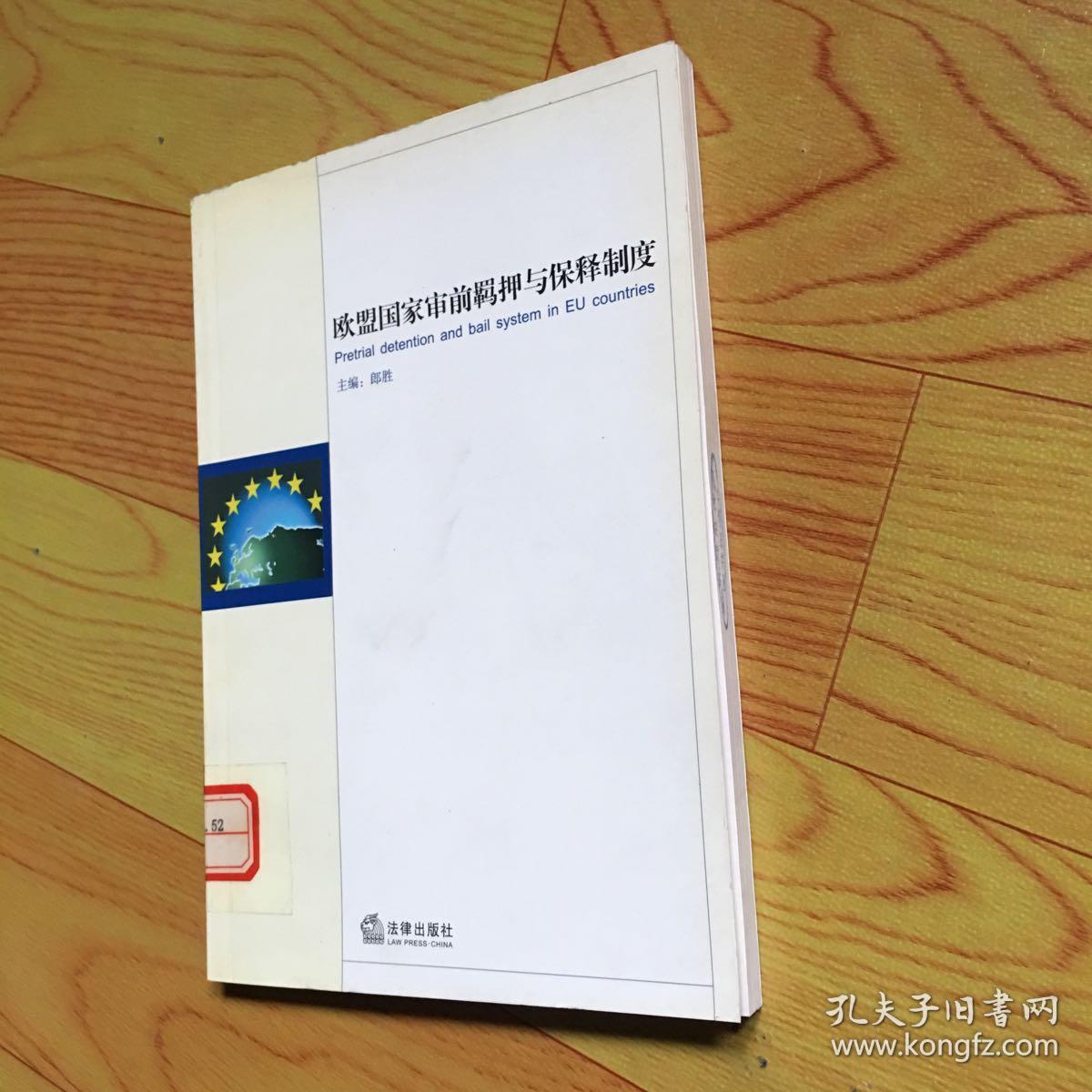 欧盟国家审前羁押与保释制度