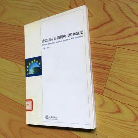 欧盟国家审前羁押与保释制度