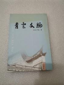 青云文脈