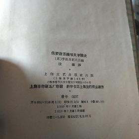 俄罗斯苏维埃文学简史 精装本 1959年1版1印仅印1300册