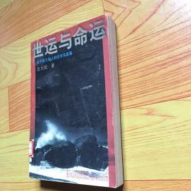 世运与命运：关于老三届人的生存与发展