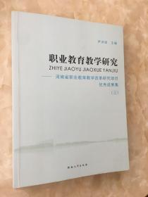 职业教育教学研究 : 河南省职业教育教学改革研究
项目优秀成果集. 3