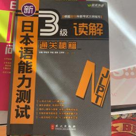 新日本語(yǔ)能力測(cè)試3級(jí)讀解通關(guān)秘籍