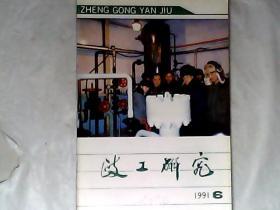 政工研究1991.06，有发票
一本，开发票提前联系，加6点税，图书的描述可能和本书不一致，出版社，作者，年代，开本，发生错误，有疑问请留言