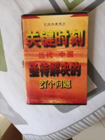 关键时刻--当代中国亟待解决的27个问题'