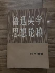 鲁迅美学思想论稿