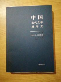 中国当代文学编年史第七卷（1990.1-1995.12）