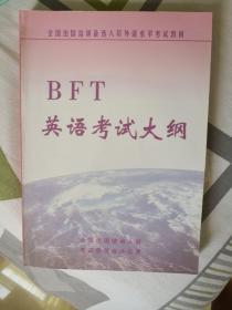 BFT英语考试大纲与听力教材（含光盘）