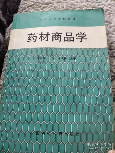 药材商品学——中等专业学校教材