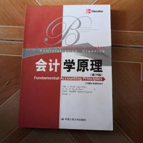 工商管理经典译丛·会计与财务系列：会计学原理（第19版）