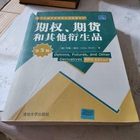 期权、期货和其他衍生品（第5版）