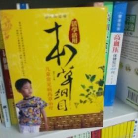 活学活用本草纲目：儿童常见病药草治疗