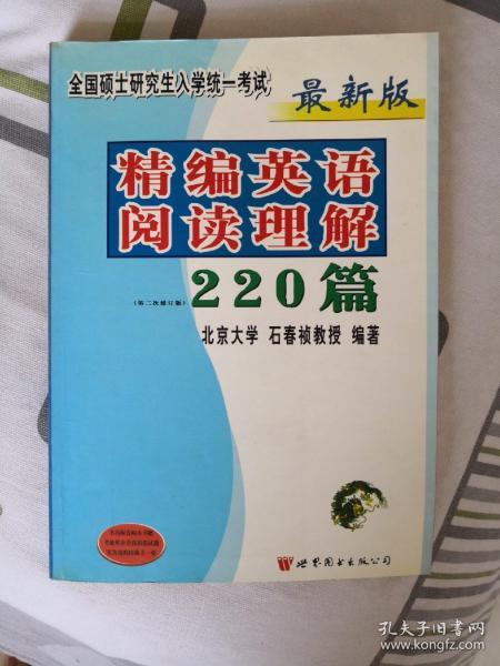 最新版精编英语阅读理解220篇（第二次修订版）