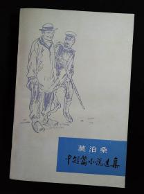 莫泊桑中短篇小说选集 上册 (78年1版1印)