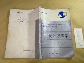 設計方法學
