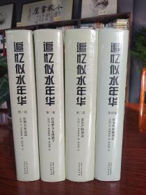 追忆似水年华（全四卷）(全四册)