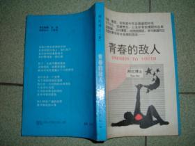 社科书籍◇青春的敌人，93年309页32开，正文有笔划，满35元包快递（新疆西藏青海甘肃宁夏内蒙海南以上7省不包快递）