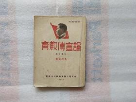 论宣传教育【干部教育丛书之四.宣传手册】第一页有毛主席像.1947年.毛泽东.著.中间有4页不齐，图片可以看见.实物拍图