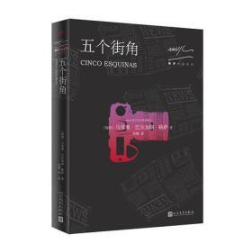 【现货原封正版】略萨作品系列：五个街角