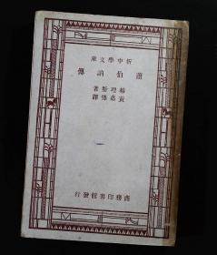 萧伯讷传 (34年1版、48年6印)
