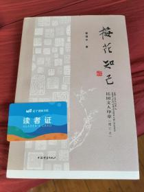 【签名 毛边】管继平《梅花知己 民国文人印章（增订本）》