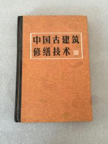 中国古建筑修缮技术-2 好品