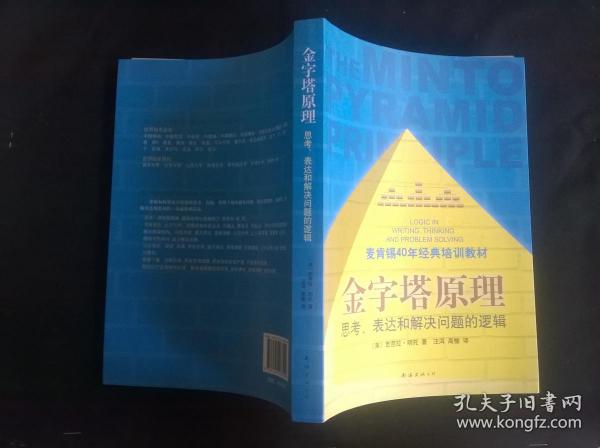 金字塔原理：思考、表达和解决问题的逻辑