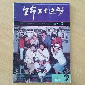 生命在于运动1987.2