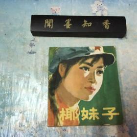 连环画  椰妹子  76年  一版一印