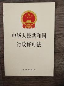 中华人民共和国行政许可法