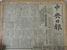 1929年11月11日中央日报 早期中央日报 国民党中央机关报创刊初期版本 何键电呈中央报告击溃共某黄公略 梁冠英被击毙 朱绍良、毛炳文部开赴许昌 国际联合会鸦片调查团来华 东三省问题之大论战 禁烟会调查蒙藏烟禁 首都公开运动会闭幕（大量运动员照片）