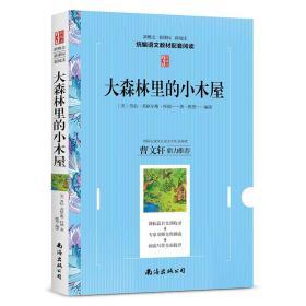 大森林里的小木屋 教育部语文新概念新课标新阅读 拓展阅读推荐学生读物 小学生四年级五六年级世界文学名著