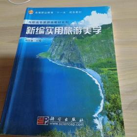 高等职业教育“十一五”规划教材：新编实用旅游美学