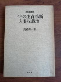 日语原版 水稻生育诊断和高产栽培