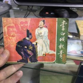 李白戏权贵