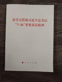 论学习贯彻习近平总书记“7·26”重要讲话精神