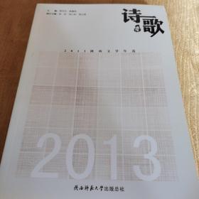 2013陕西文学年选. 诗歌卷