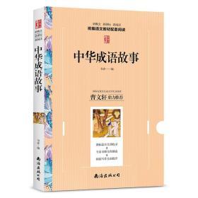 中华成语故事 教育部语文新概念新课标新阅读拓展阅读推荐学生读物 中国儿童文学 中小学生课外阅读经典