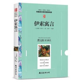 伊索寓言 教育部语文新概念新课标新阅读拓展阅读推荐中小学生课外阅读经典青少年版世界文学名著曹文轩鼎力推荐