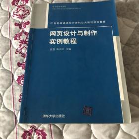 网页设计与制作实例教程/21世纪普通高校计算机公共课程规划教材