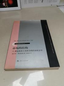 市场的结构：21世纪资本主义社会的经济社会学