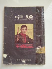 卓娅（1953年竖版繁体）